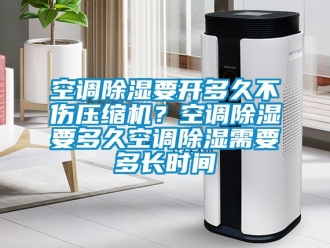 行業手机看片AV短片空調91看片在线下载要開多久不傷壓縮機？空調91看片在线下载要多久空調91看片在线下载需要多長時間