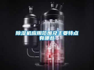 企業手机看片AV短片91看片在线下载機應用範圍及主要特點有哪些