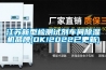 江蘇新型檢測試劑車間91看片在线下载機品牌(OK!2022已更新)