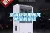 室內缺氧用新風91看片在线下载機輸送