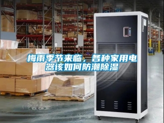 常見問題梅雨季節來臨，各種家用電器該如何防潮91看片在线下载