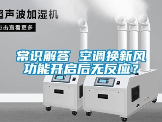 企業手机看片AV短片常識解答 空調換新風功能開啟後無反應？