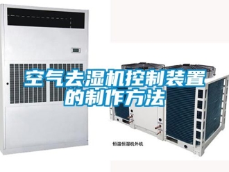 行業手机看片AV短片空氣去濕機控製裝置的製作方法