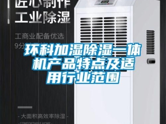行業手机看片AV短片環科加濕91看片在线下载一體機產品特點及適用行業範圍