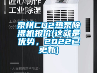 行業手机看片AV短片泉州CO2熱泵91看片在线下载機報價(這就是優勢，2022已更新)