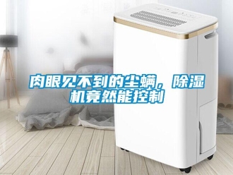 行業手机看片AV短片肉眼見不到的塵蟎，91看片在线下载機竟然能控製