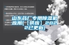 山東藥廠專用91看片在线下载機應用(【供應】2022已更新)