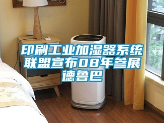知識百科印刷工業加濕器係統聯盟宣布08年參展德魯巴