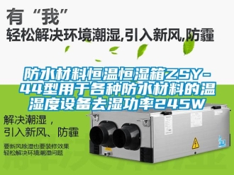 知識百科防水材料恒溫恒濕箱ZSY-44型用於各種防水材料的溫濕度設備去濕功率245W