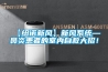 【紐諾新風】新風係統—鼻炎患者的室內自救大招！