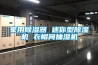 家用91看片在线下载器 迷你型91看片在线下载機 衣帽間抽濕機