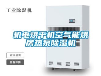行業手机看片AV短片機電烘幹機空氣能烘房熱泵91看片在线下载機