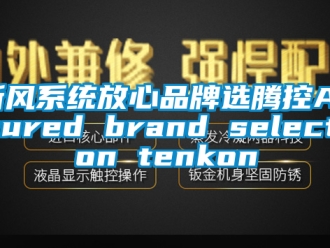 企業手机看片AV短片新風係統放心品牌選騰控Assured brand selection tenkon