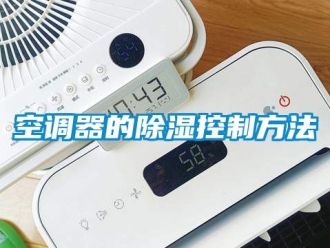 行業手机看片AV短片空調器的91看片在线下载控製方法