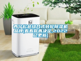 常見問題西寧鬆越組合式轉輪91看片在线下载機品牌(看看你再決定,2022已更新)