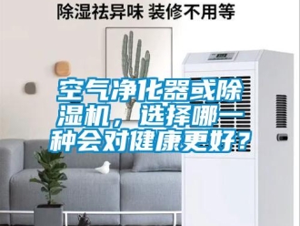 行業手机看片AV短片空氣淨化器或91看片在线下载機，選擇哪一種會對健康更好？