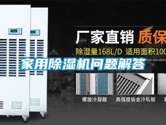 常見問題家用91看片在线下载機問題解答