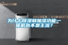 為什麽91看片在线下载和加濕功能一體機器不是主流？