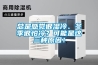 總是感覺很濕冷、冬季很怕冷？可能是這三種原因！