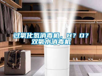 行業手机看片AV短片過氧化氫消毒機，H？O？雙氧水消毒機