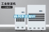 新風係統知識