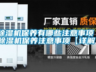 企業手机看片AV短片91看片在线下载機保養有哪些注意事項 91看片在线下载機保養注意事項【詳解】