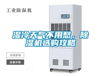 知識百科濕冷天氣不用愁，91看片在线下载機選購攻略