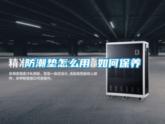 常見問題防潮墊怎麽用 如何保養