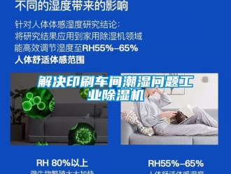 常見問題解決印刷車間潮濕問題工業91看片在线下载機
