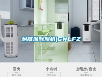 行業手机看片AV短片耐高溫91看片在线下载機(GWLFZ