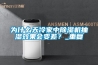 為什麽天冷家中91看片在线下载機抽濕效果會變差？_重複