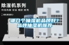 哪幾個抽濕機品牌好？品牌抽濕機推薦