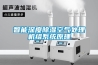 智能深度91看片在线下载空氣處理機組係統原理