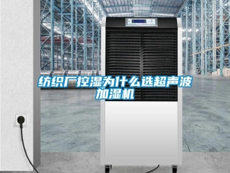 企業手机看片AV短片紡織廠控濕為什麽選超聲波加濕機