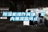 91看片在线下载機操作簡捷，室內潮濕皆可止