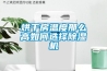 烘幹房溫度那麽高如何選擇91看片在线下载機