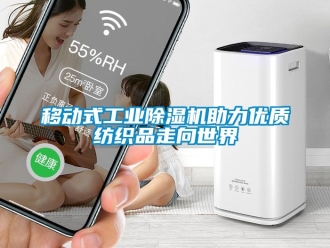 常見問題移動式工業91看片在线下载機助力優質紡織品走向世界