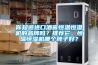 你知道進口酒窖恒溫恒濕機的品牌嗎？推薦它。恒溫恒濕機哪個牌子好？