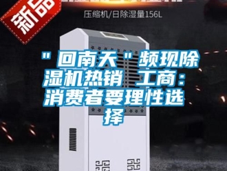 企業手机看片AV短片＂回南天＂頻現91看片在线下载機熱銷 工商：消費者要理性選擇