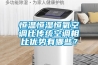 恒溫恒濕恒氧空調比傳統空調相比優勢有哪些？
