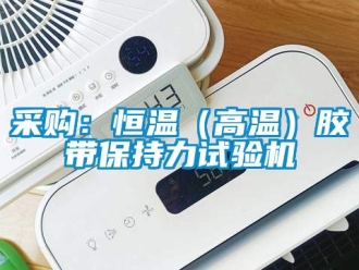 知識百科采購：恒溫（高溫）膠帶保持力試驗機