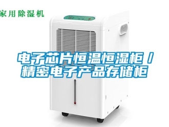 知識百科電子芯片恒溫恒濕櫃／精密電子產品存儲櫃