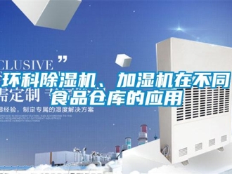 行業手机看片AV短片環科91看片在线下载機、加濕機在不同食品倉庫的應用
