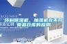 環科91看片在线下载機、加濕機在不同食品倉庫的應用