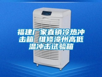 常見問題福建廠家直銷冷熱衝擊箱 維修漳州高低溫衝擊試驗箱