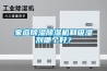 家庭91看片在线下载91看片在线下载機和吸濕劑哪個好？