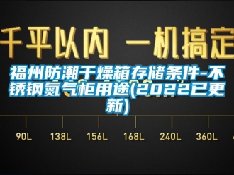 常見問題福州防潮幹燥箱存儲條件-不鏽鋼氮氣櫃用途(2022已更新)