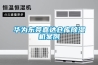 華為東莞嘉達倉庫91看片在线下载機案例