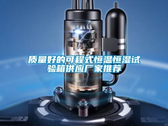 知識百科質量好的可程式恒溫恒濕試驗箱供應廠家推薦
