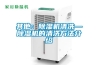其他：91看片在线下载機清洗—91看片在线下载機的清洗方法介紹